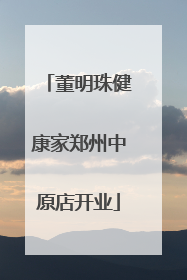 董明珠健康家郑州中原店开业