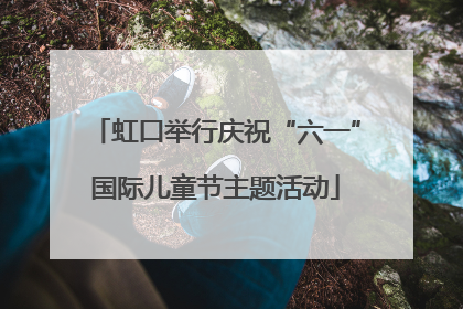 虹口举行庆祝“六一”国际儿童节主题活动