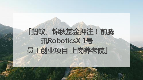 蚂蚁、锦秋基金押注！前腾讯RoboticsX 1号员工创业项目 上岗养老院