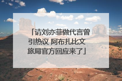 请刘亦菲做代言曾引热议 阿布扎比文旅局官方回应来了