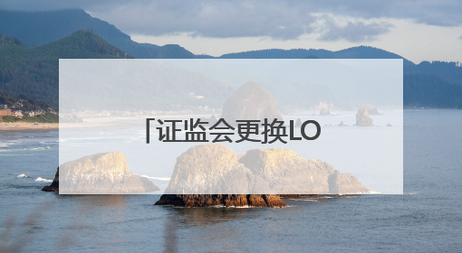 证监会更换LOGO，网友：从连环套解套了！