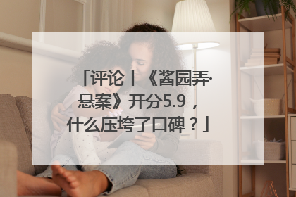 评论丨《酱园弄·悬案》开分5.9，什么压垮了口碑？