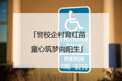 警校企村育红苗 童心筑梦向阳生