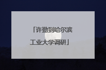许勤到哈尔滨工业大学调研