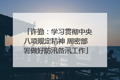 许勤：学习贯彻中央八项规定精神 周密部署做好防汛备汛工作