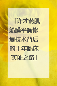 许才燕肌筋膜平衡修复技术背后的十年临床实证之路