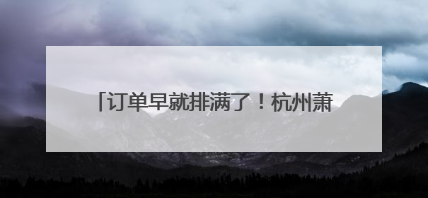 订单早就排满了！杭州萧山大棚杨梅迎来丰收，一盒96颗能卖到400元