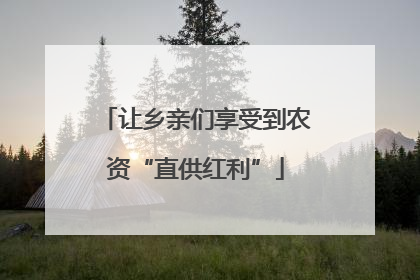 让乡亲们享受到农资“直供红利”