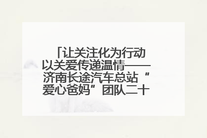 让关注化为行动 以关爱传递温情——济南长途汽车总站“爱心爸妈”团队二十七载温情接力