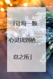 让每一颗心灵找到栖息之所
