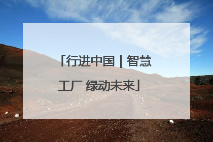 行进中国｜智慧工厂 绿动未来