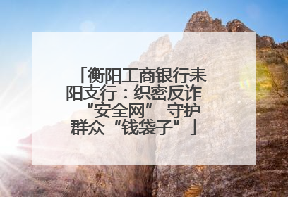 衡阳工商银行耒阳支行：织密反诈“安全网” 守护群众“钱袋子”