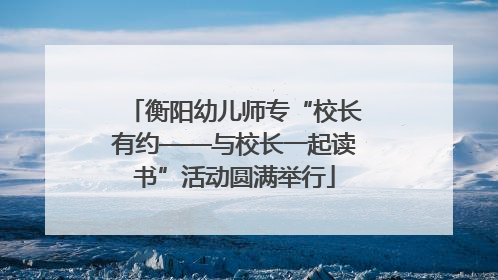 衡阳幼儿师专“校长有约——与校长一起读书”活动圆满举行