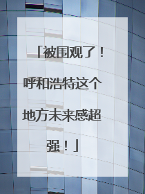 被围观了！呼和浩特这个地方未来感超强！