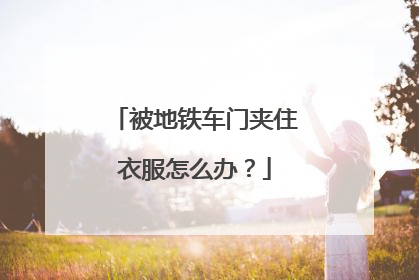 被地铁车门夹住衣服怎么办？