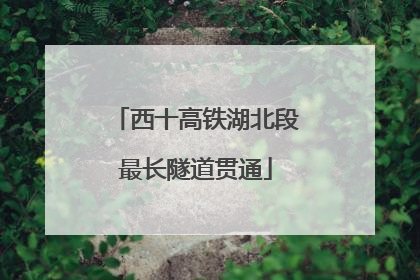 西十高铁湖北段最长隧道贯通