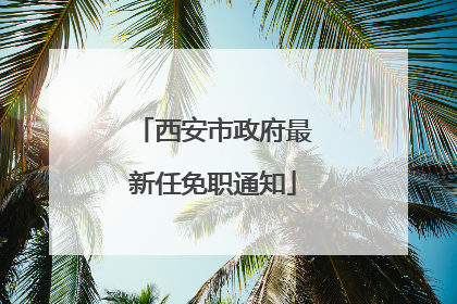 西安市政府最新任免职通知