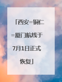 西安=铜仁=厦门航线于7月1日正式恢复