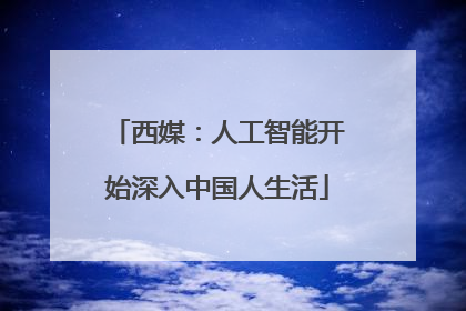 西媒：人工智能开始深入中国人生活