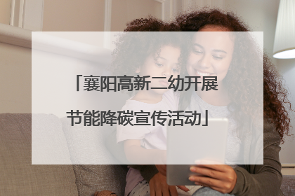 襄阳高新二幼开展节能降碳宣传活动