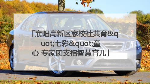 襄阳高新区家校社共育"七彩"童心 专家团支招智慧育儿