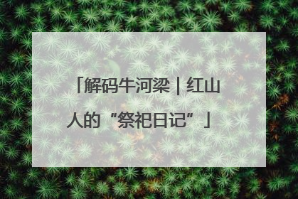 解码牛河梁｜红山人的“祭祀日记”