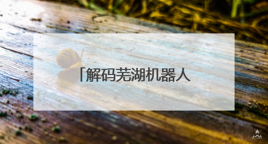 解码芜湖机器人产业跃居全国第七的“数智税钥”