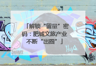 解锁“留量”密码：肥城文旅产业不断“出圈”