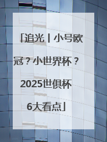 追光丨小号欧冠？小世界杯？2025世俱杯6大看点