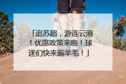 追苏超，游连云港！优惠政策来啦！球迷们快来薅羊毛！