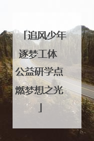追风少年逐梦工体 公益研学点燃梦想之光