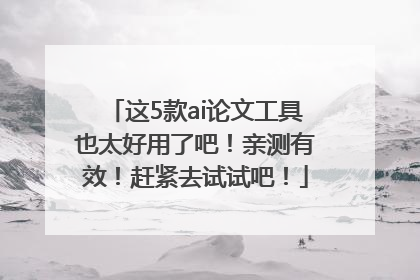 这5款ai论文工具也太好用了吧！亲测有效！赶紧去试试吧！