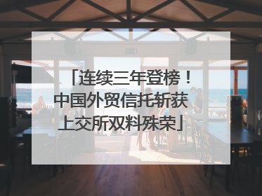 连续三年登榜！中国外贸信托斩获上交所双料殊荣