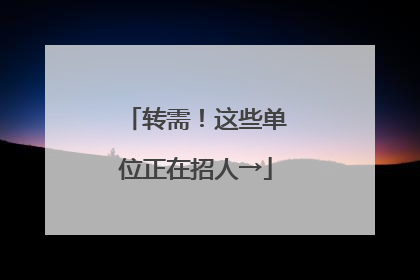 转需！这些单位正在招人→