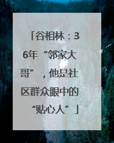 谷相林：36年“邻家大哥”，他是社区群众眼中的“贴心人”