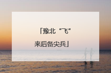 豫北“飞”来后备尖兵