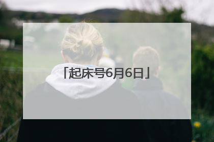 起床号6月6日