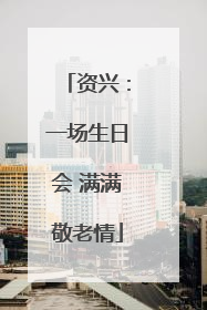 资兴：一场生日会 满满敬老情