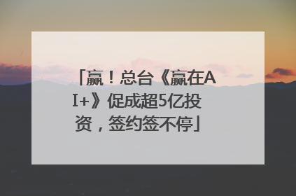 赢！总台《赢在AI+》促成超5亿投资，签约签不停