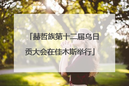赫哲族第十二届乌日贡大会在佳木斯举行