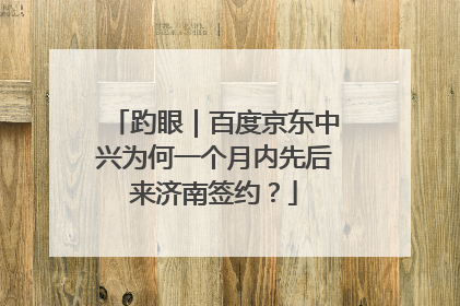 趵眼｜百度京东中兴为何一个月内先后来济南签约？