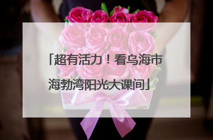 超有活力！看乌海市海勃湾阳光大课间