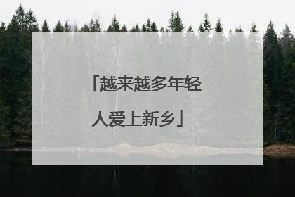 越来越多年轻人爱上新乡