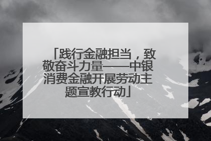 践行金融担当，致敬奋斗力量——中银消费金融开展劳动主题宣教行动