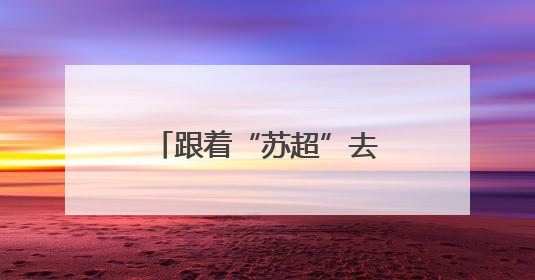 跟着“苏超”去旅行，畅享免费游玩周庄古镇