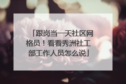 跟岗当一天社区网格员！看看秀洲社工部工作人员怎么说