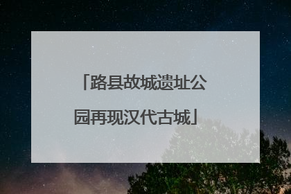 路县故城遗址公园再现汉代古城
