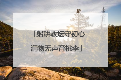 躬耕教坛守初心 润物无声育桃李