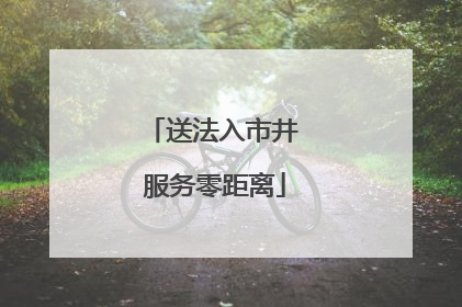 送法入市井 服务零距离