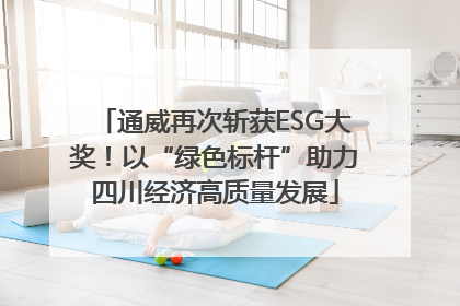 通威再次斩获ESG大奖！以“绿色标杆”助力四川经济高质量发展